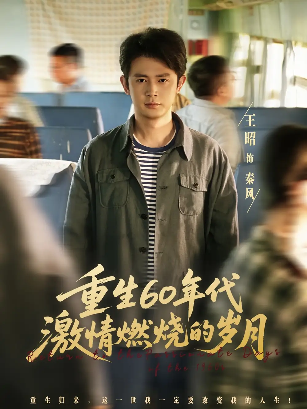 重生60年代激情燃烧的岁月 (89集) 王昭&陈羽佳海报