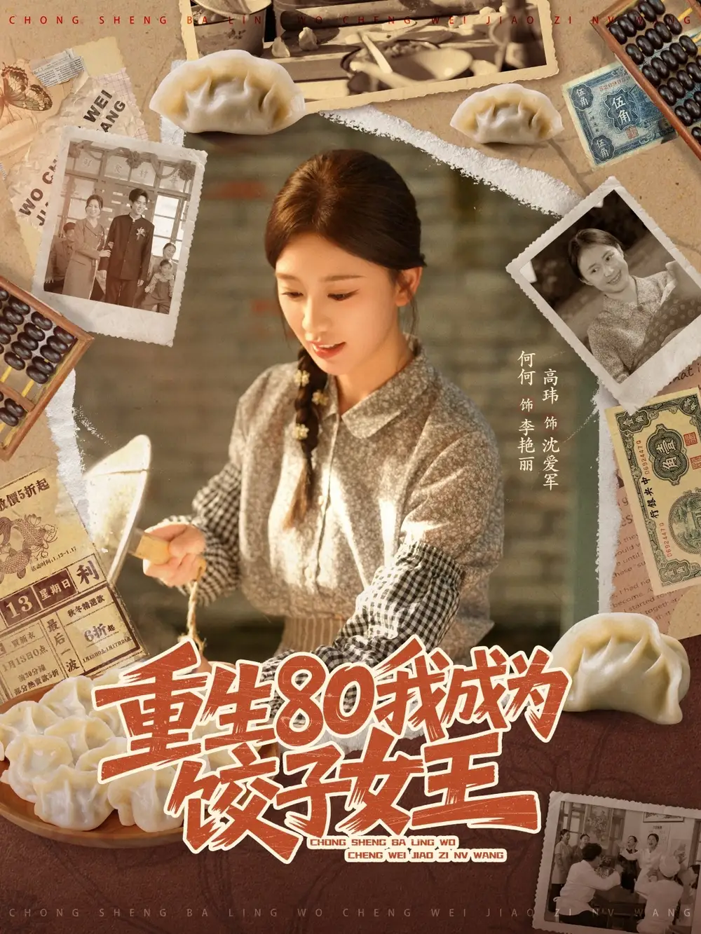 重生80我成为饺子女王（74集）高玮＆何怡婷海报