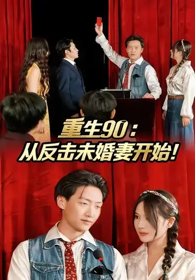 短剧《重生90：从反击未婚妻开始》完整剧情全集免费在线观看