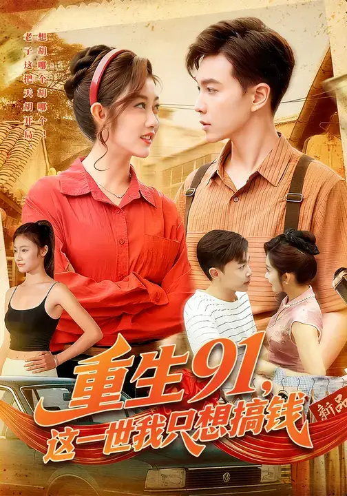 短剧《重生91,这一世我只想搞钱》完整剧情全集免费在线观看