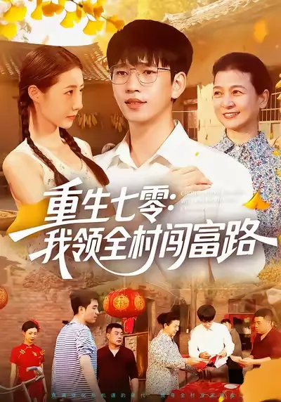 短剧《重生七零：我领全村闯富路》完整剧情全集免费在线观看