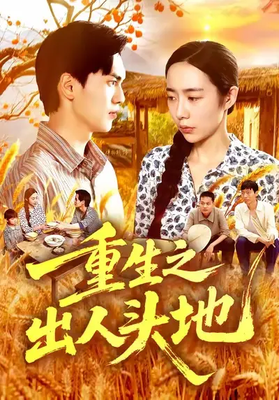 短剧《重生之出人头地》完整剧情全集免费在线观看