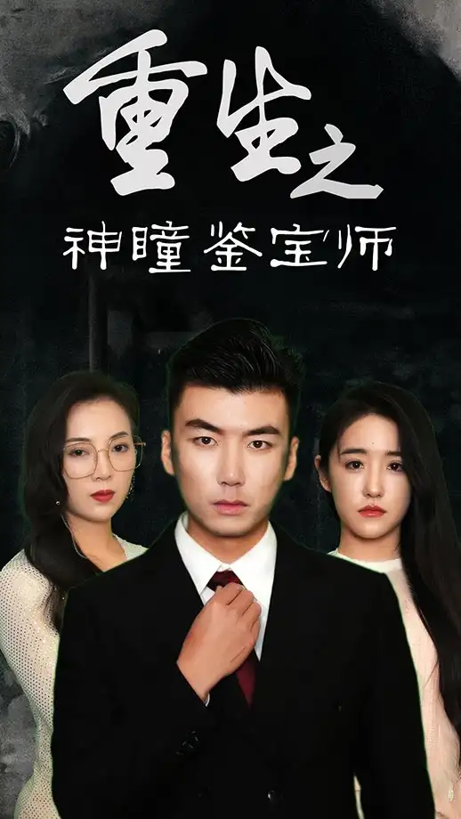 短剧《重生之神瞳鉴宝师》完整剧情全集免费在线观看