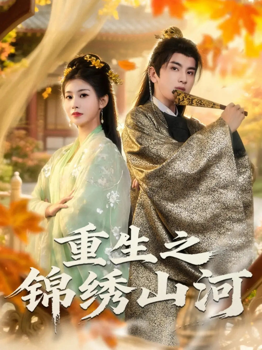 短剧《重生之锦绣山河》完整剧情全集免费在线观看