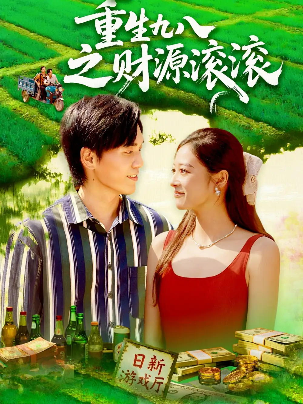 短剧《重生九八之财源滚滚》完整剧情全集免费在线观看