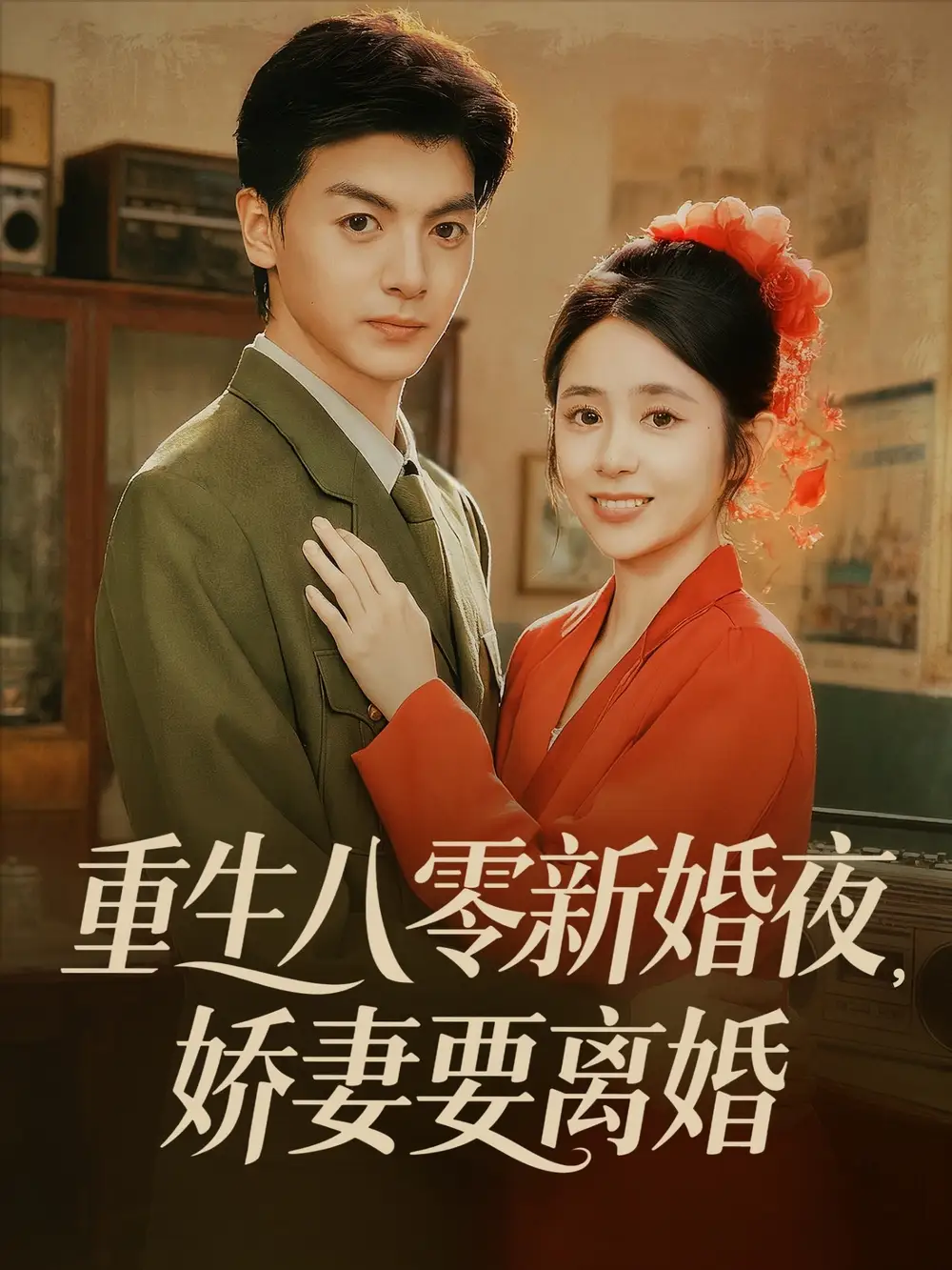 短剧《重生八零新婚夜娇妻要离婚》完整剧情全集免费在线观看