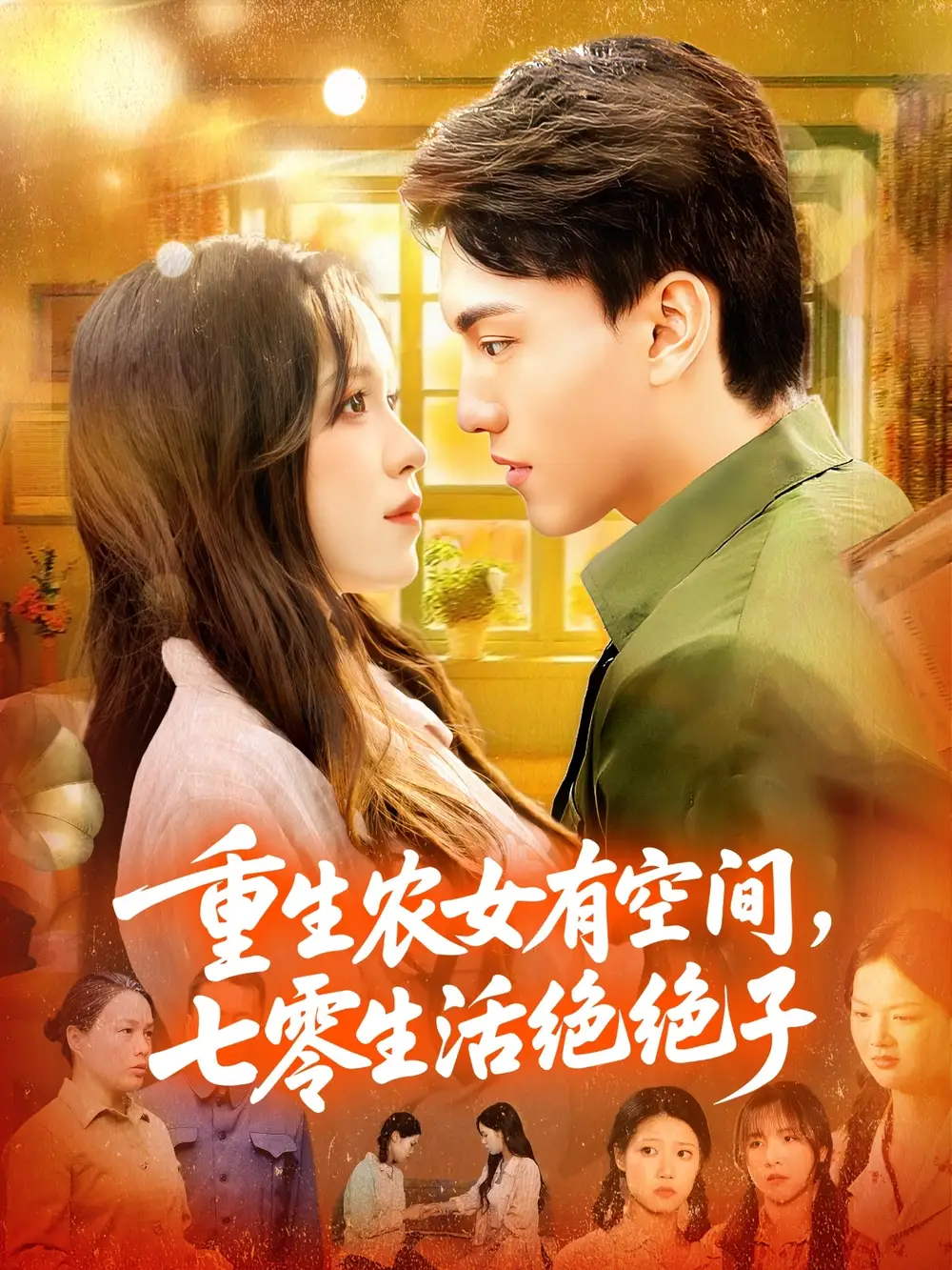 短剧《重生农女有空间七零生活绝绝子》完整剧情全集免费在线观看