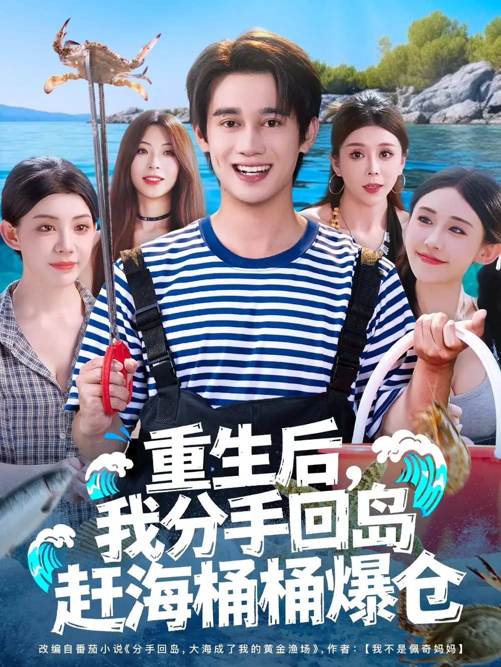 短剧《重生后，我分手回岛赶海桶桶爆仓&重生后我分手回岛赶海桶桶爆仓》完整剧情全集免费在线观看
