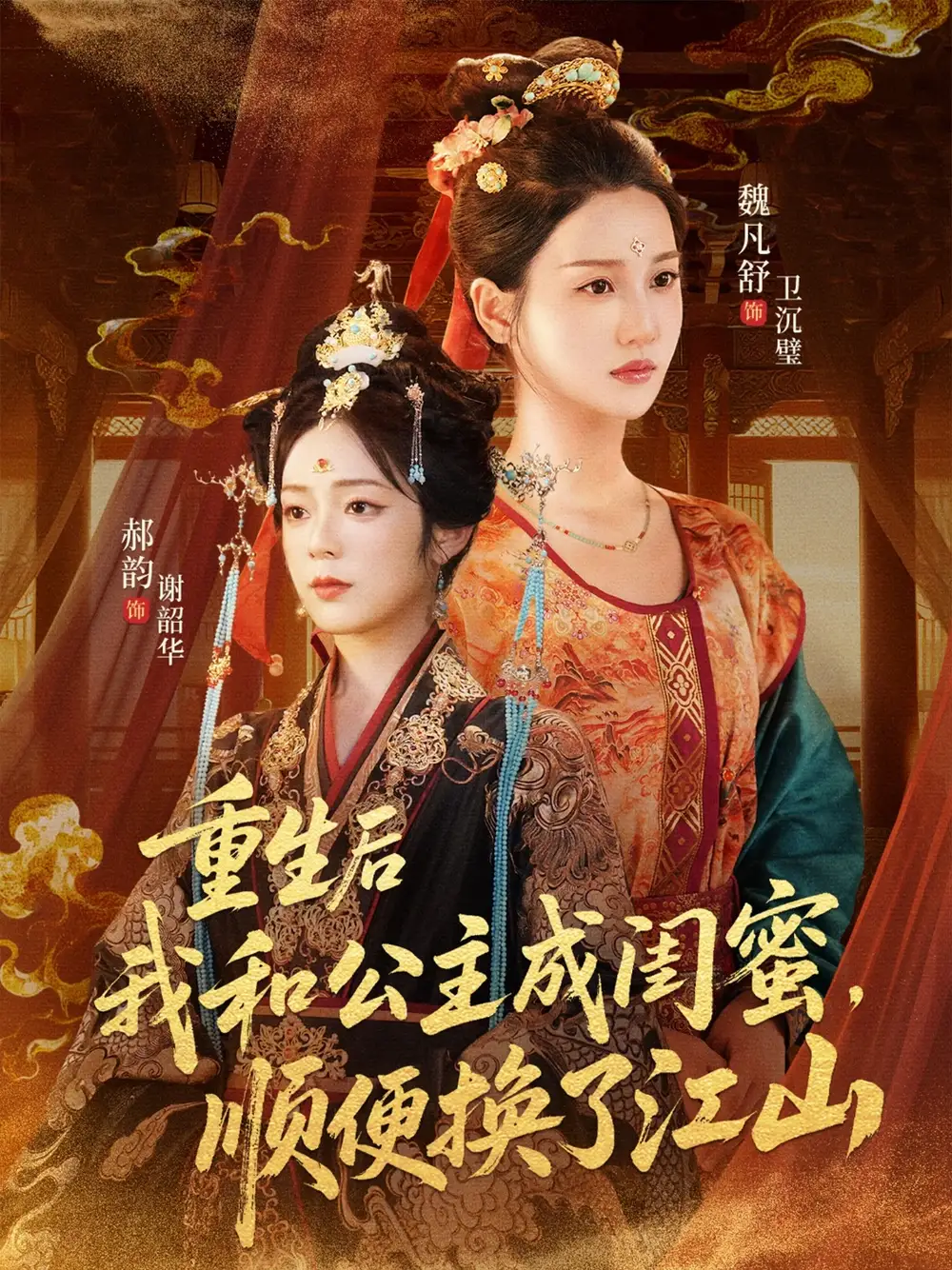 短剧《重生后我和公主成闺蜜顺便换了江山》完整剧情全集免费在线观看