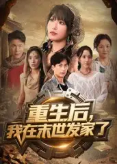 重生后我在末世发家了（60集）宋楠&李季海报