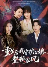 短剧《重生后我守护儿媳，整顿家风》完整剧情全集免费在线观看