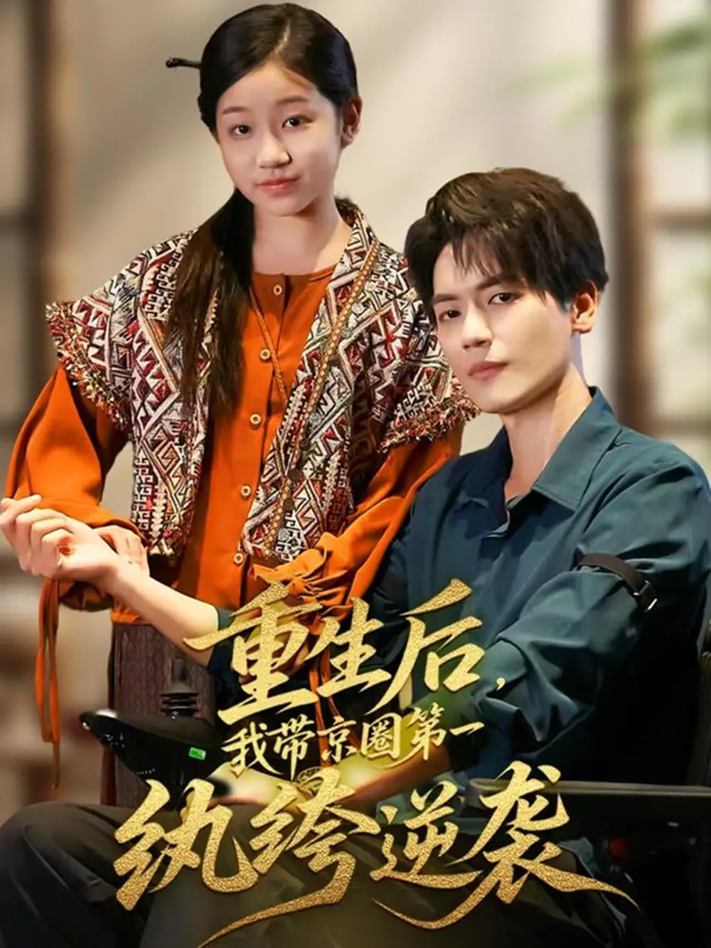 短剧《重生后，我带京圈第一纨绔逆袭》完整剧情全集免费在线观看