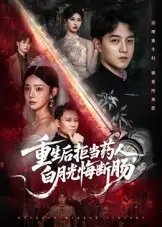 重生后拒当药人白月光悔断肠（60集）贺龙天&黄宁馨海报