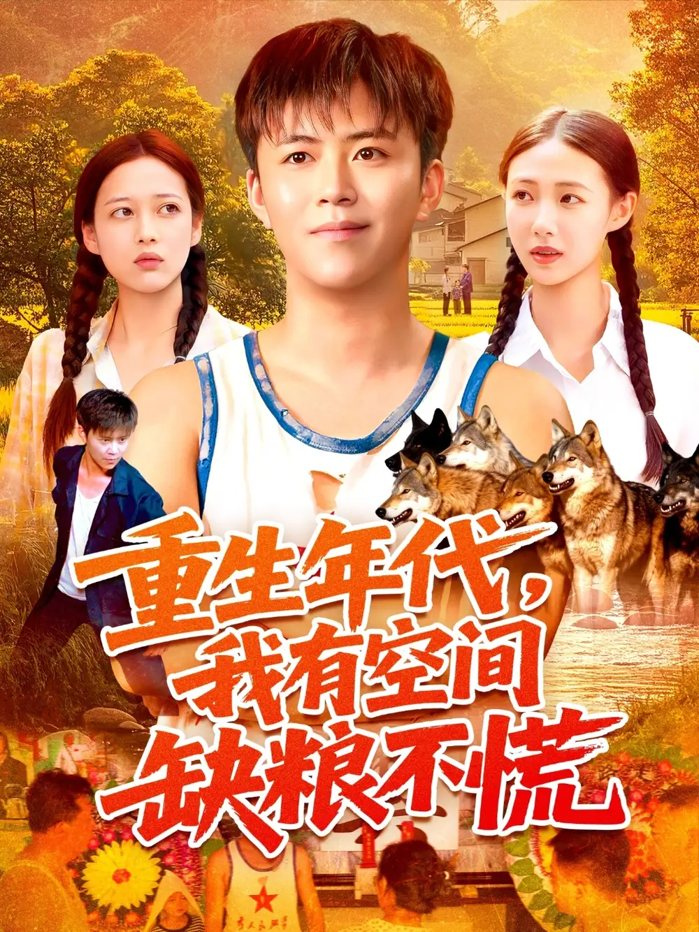 短剧《重生年代我有空间缺粮不慌》完整剧情全集免费在线观看