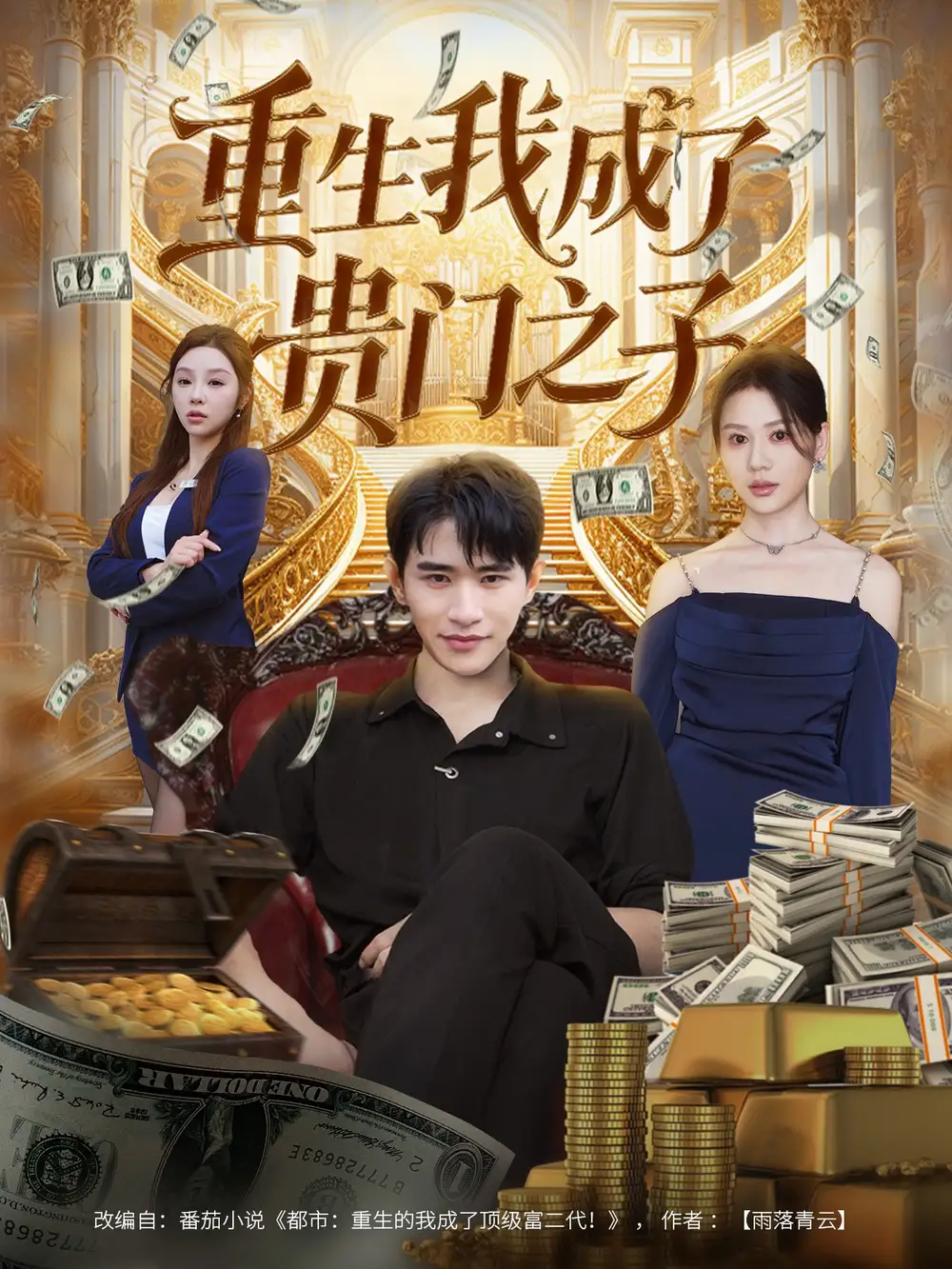 短剧《重生我成了贵门之子》完整剧情全集免费在线观看