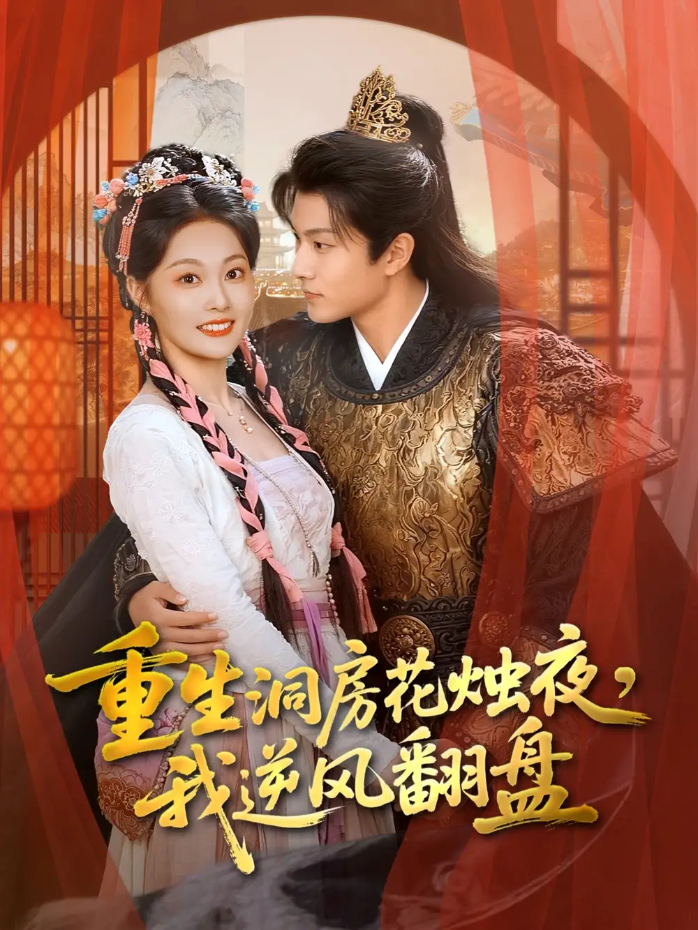 短剧《重生洞房花烛夜，我逆风翻盘》完整剧情全集免费在线观看