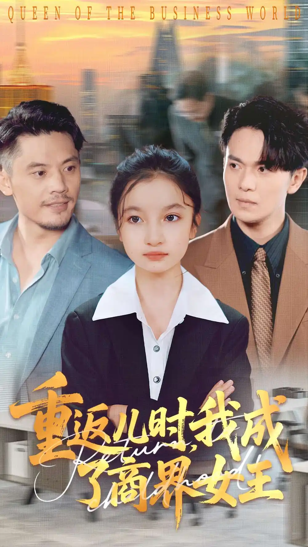 重返儿时我成了商界女王（101集）陈昱彤&罗一心海报