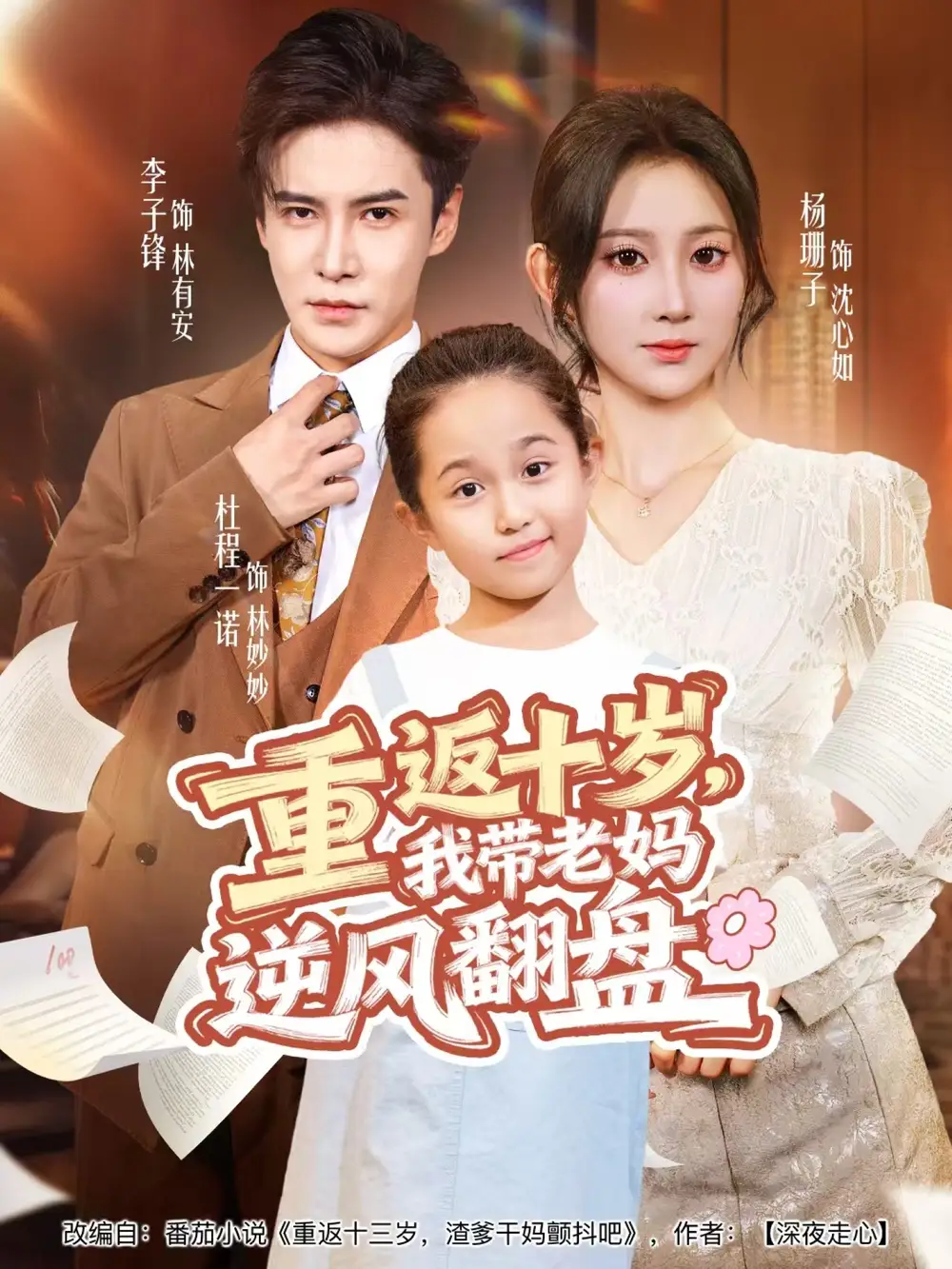 短剧《重返十岁，我带老妈逆风翻盘》完整剧情全集免费在线观看