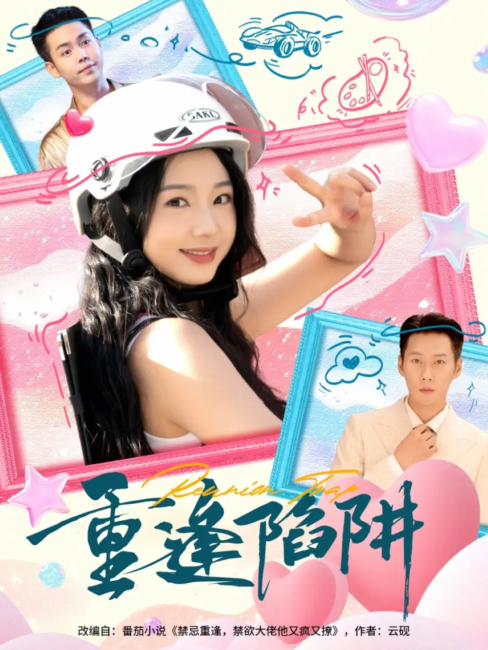 重逢陷阱（78集）王炳翔&张紫菡海报