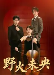 短剧《野火未央》完整剧情全集免费在线观看