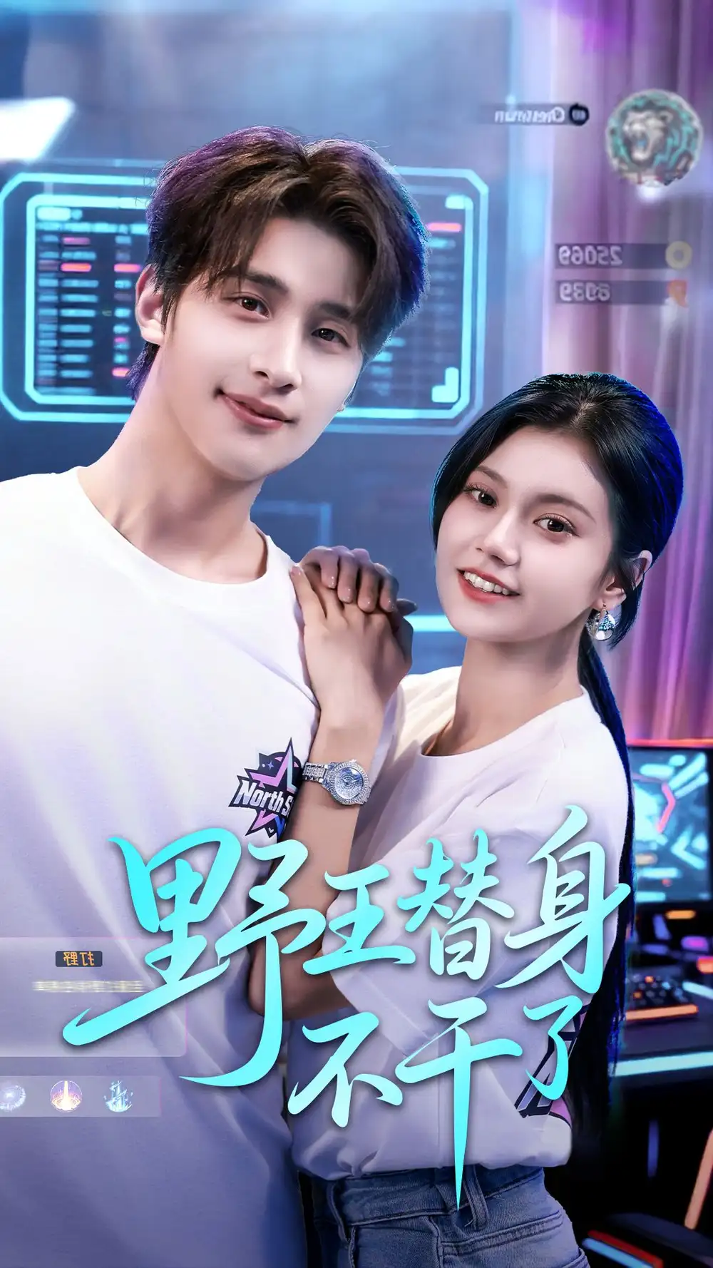 野王替身不干了(60集)崔旭阳&郭伊慧高清海报图片 野王替身不干了(60集)崔旭阳&郭伊慧海报