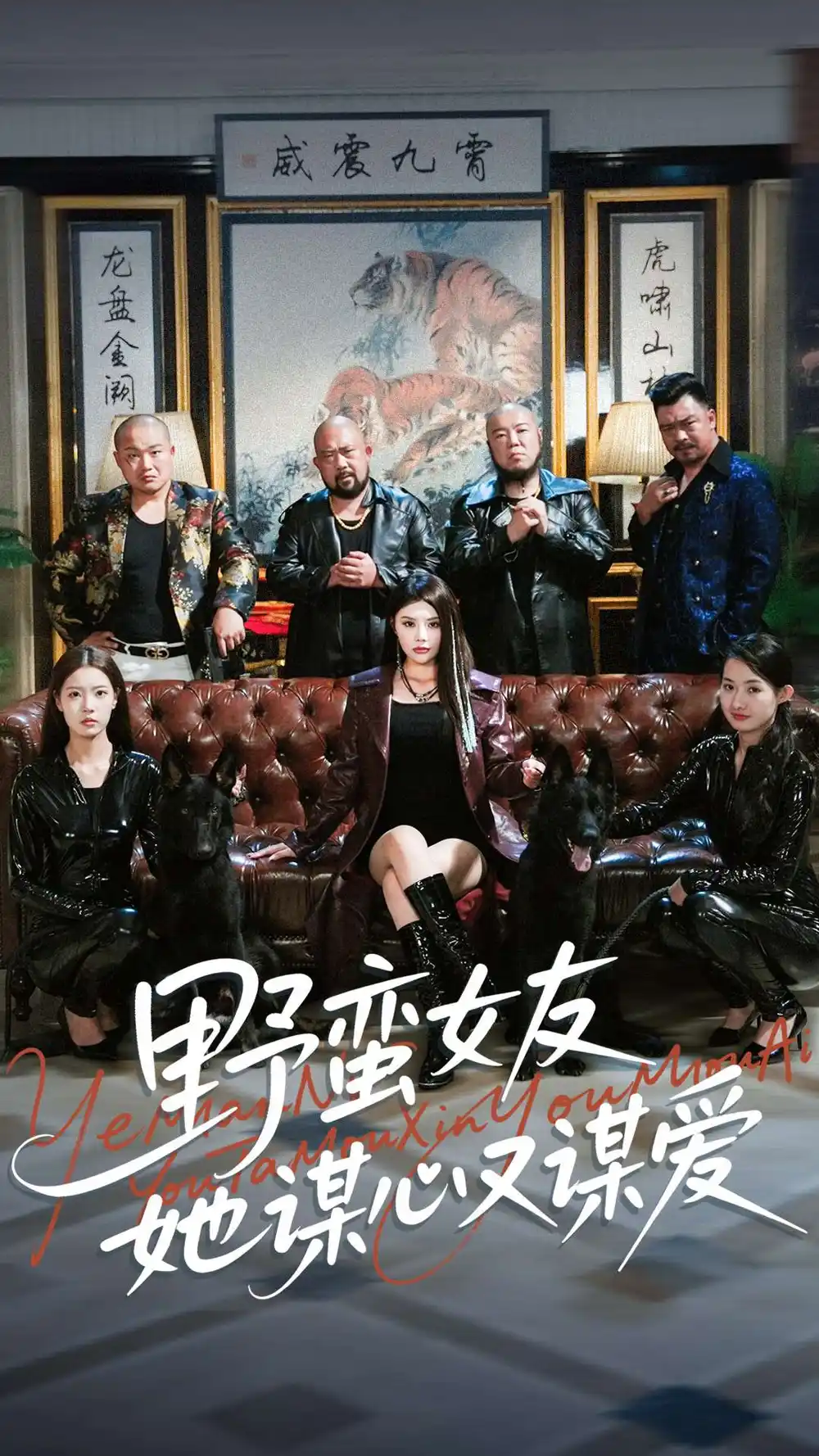 短剧《野蛮女友她谋心又谋爱》完整剧情全集免费在线观看