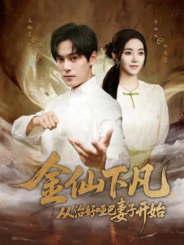 短剧《金仙下凡，从治好哑巴妻子开始》完整剧情全集免费在线观看