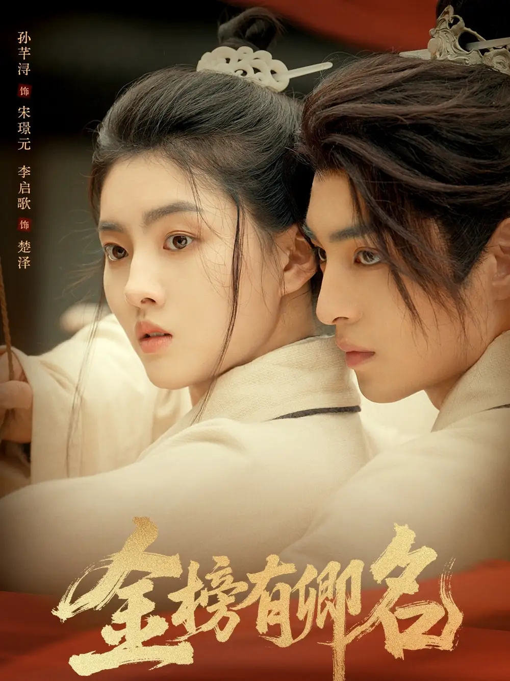 金榜有卿名（62集）孙芊浔＆李启歌海报