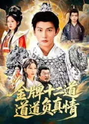 短剧《金牌十二道道道负真情》完整剧情全集免费在线观看