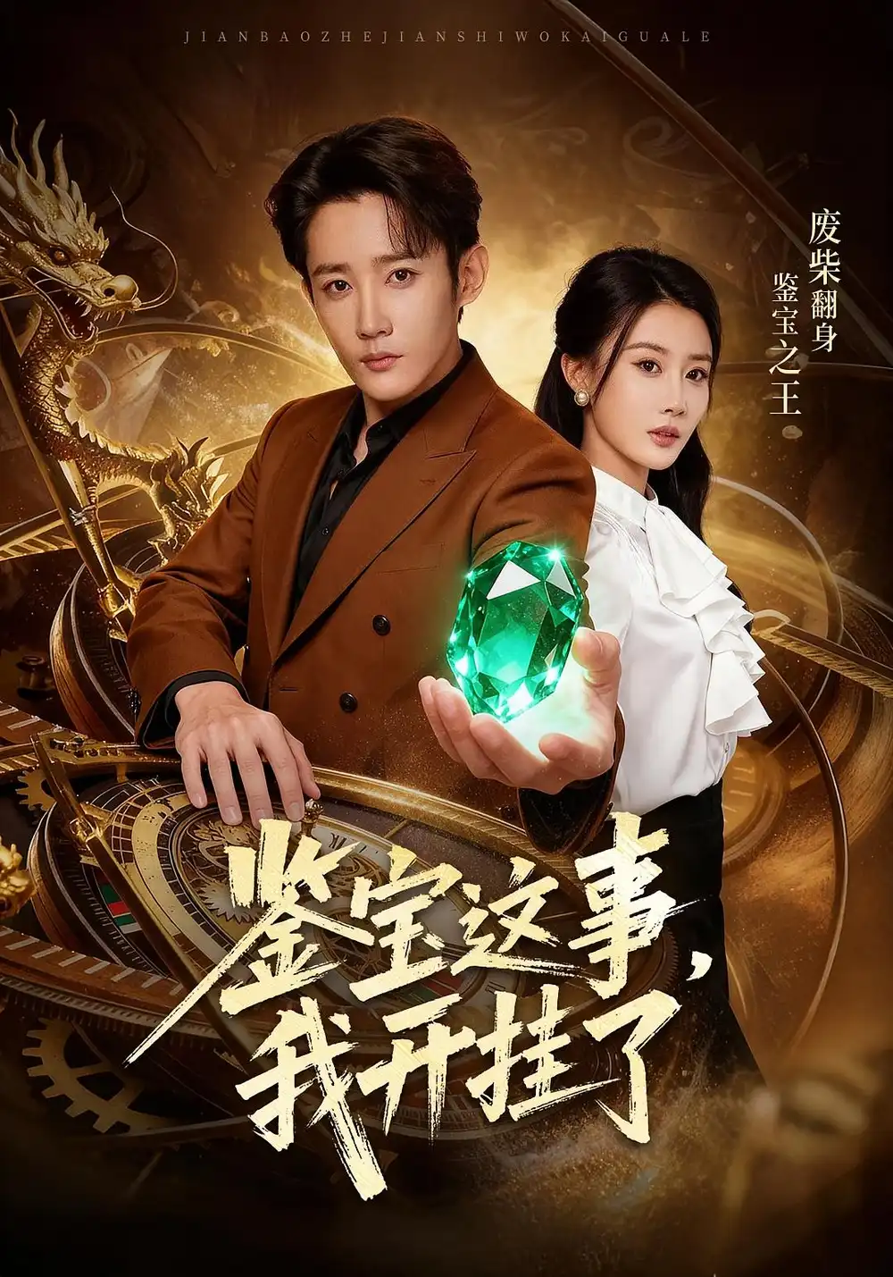 鉴宝这事,我开挂了(58集)张雅卓&江宇顺高清海报图片 鉴宝这事,我开挂了(58集)张雅卓&江宇顺海报