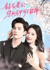 短剧《钻石老公，您的马甲不能掉》完整剧情全集免费在线观看