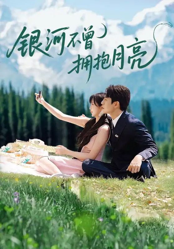 银河不曾拥抱月亮（70集）张添景＆祁乐海报