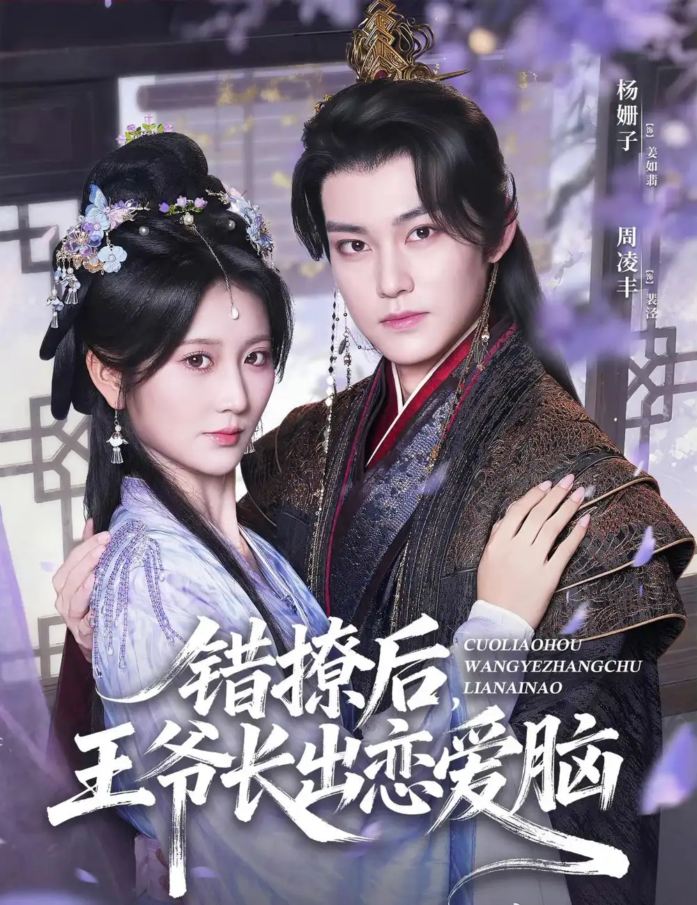 错撩后王爷长出恋爱脑（82集）周凌丰＆杨珊子海报