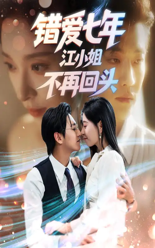 短剧《错爱七年江小姐不再回头》完整剧情全集免费在线观看