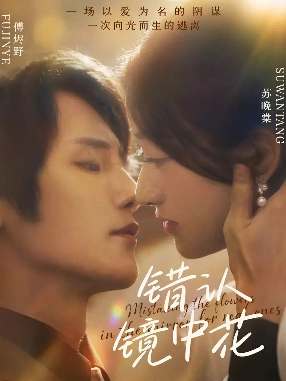 短剧《错认镜中花》完整剧情全集免费在线观看
