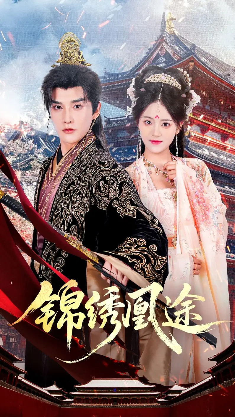 短剧《锦绣凰途》完整剧情全集免费在线观看