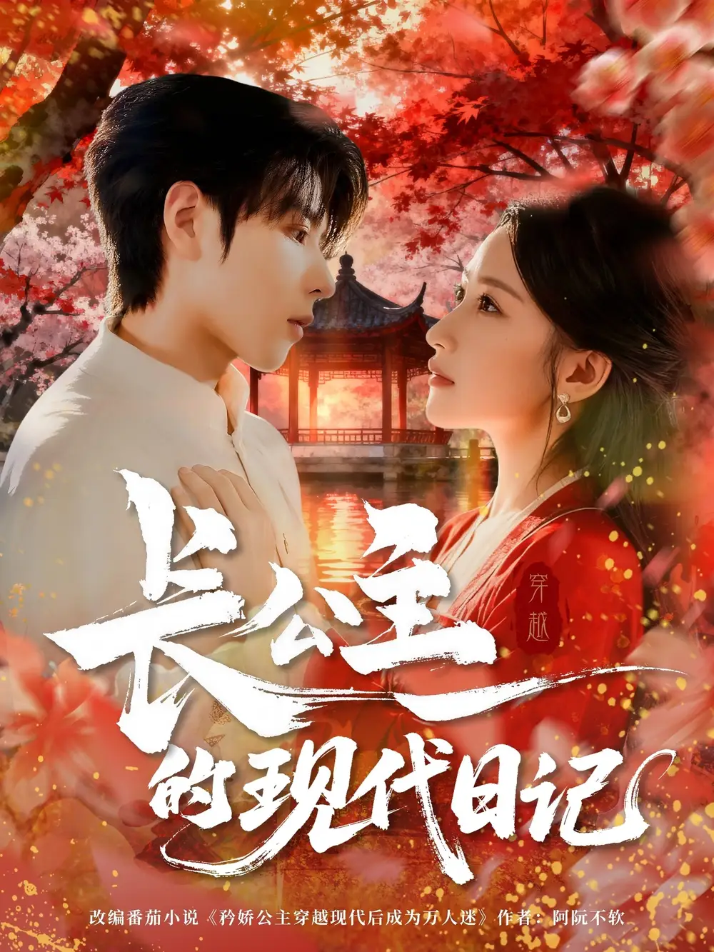 短剧《长公主的现代日记》完整剧情全集免费在线观看