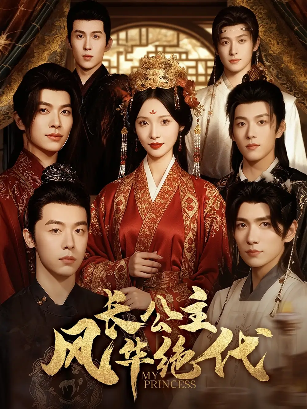 短剧《长公主风华绝代》完整剧情全集免费在线观看