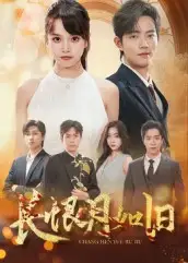 短剧《长恨月如旧》完整剧情全集免费在线观看