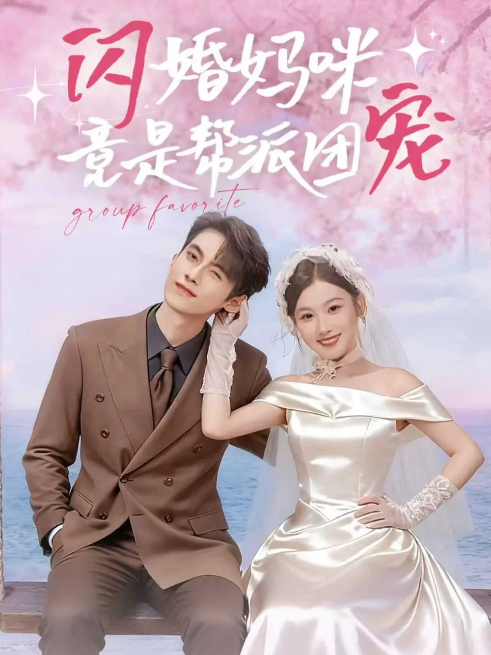 闪婚妈咪竟是帮派团宠（86集）韦若辰＆张若辰海报
