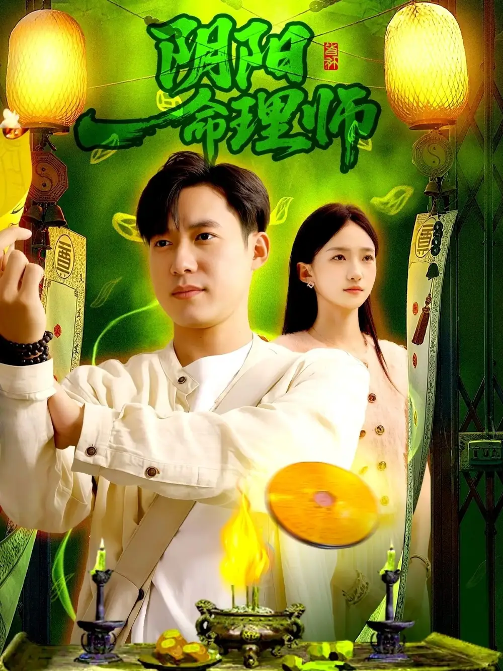 阴阳命理师（98集）董秋怡&王大钱海报