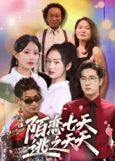 短剧《陌恋七天:逃之夭夭》完整剧情全集免费在线观看