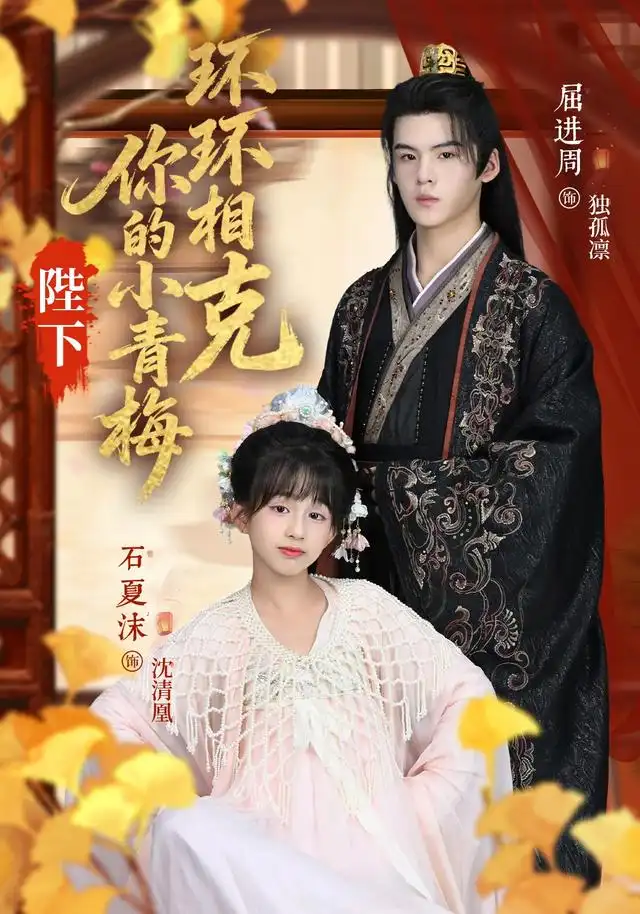 短剧《陛下你的小青梅环环相克》完整剧情全集免费在线观看