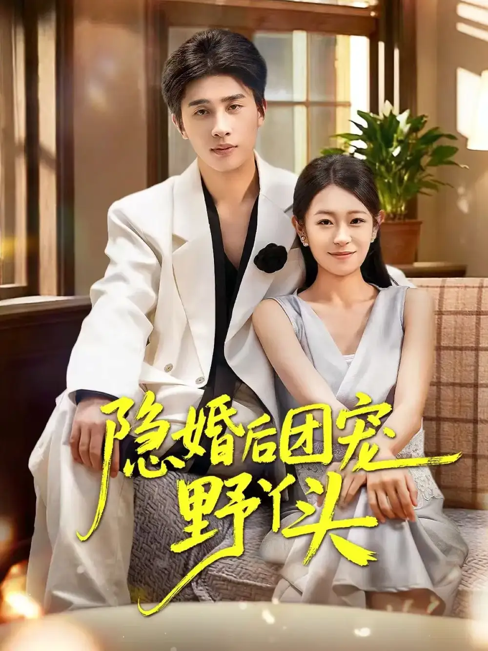短剧《隐婚后团宠野丫头》完整剧情全集免费在线观看