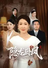短剧《隐龙卧凤》完整剧情全集免费在线观看