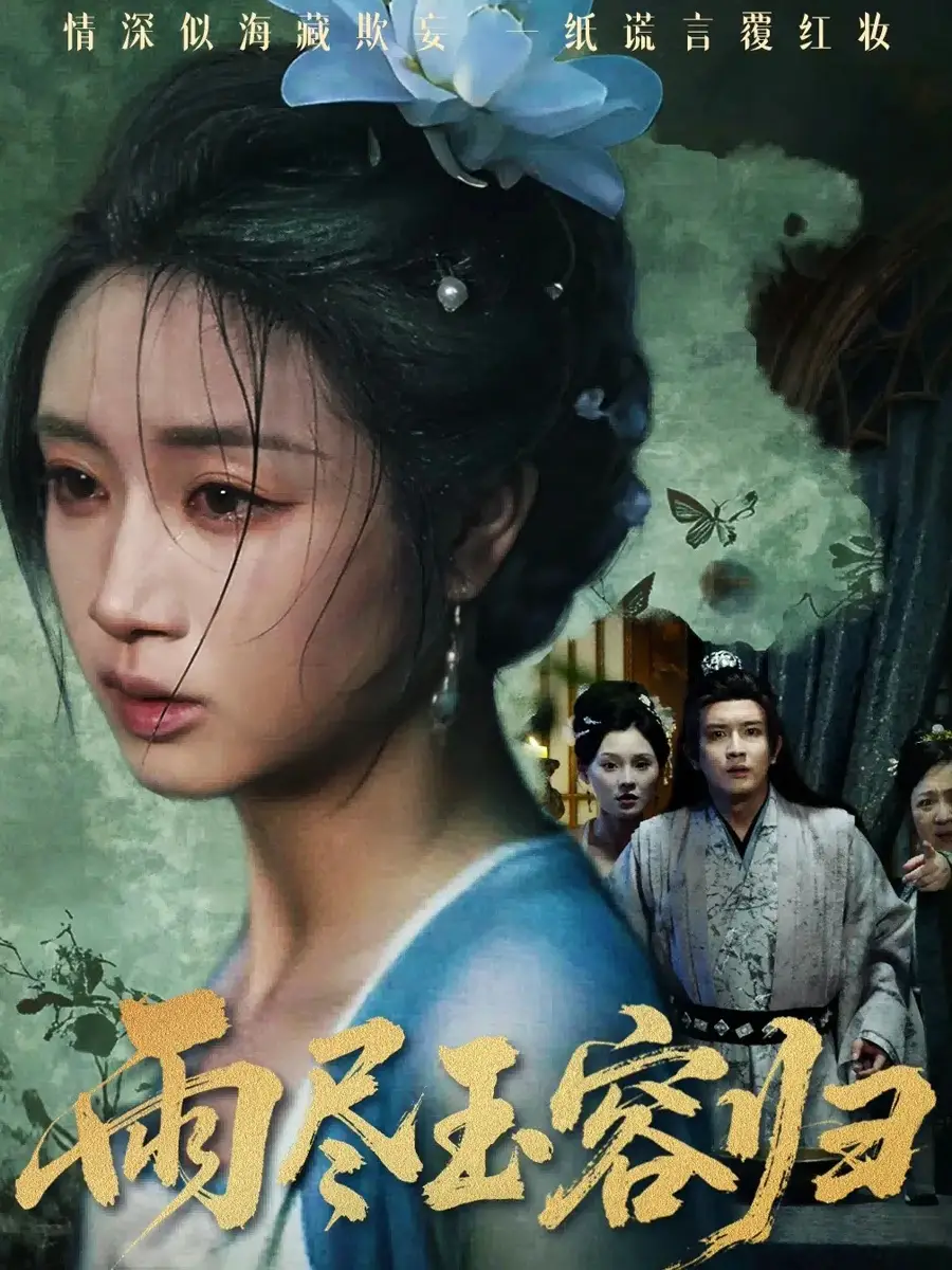 短剧《雨尽玉容归》完整剧情全集免费在线观看