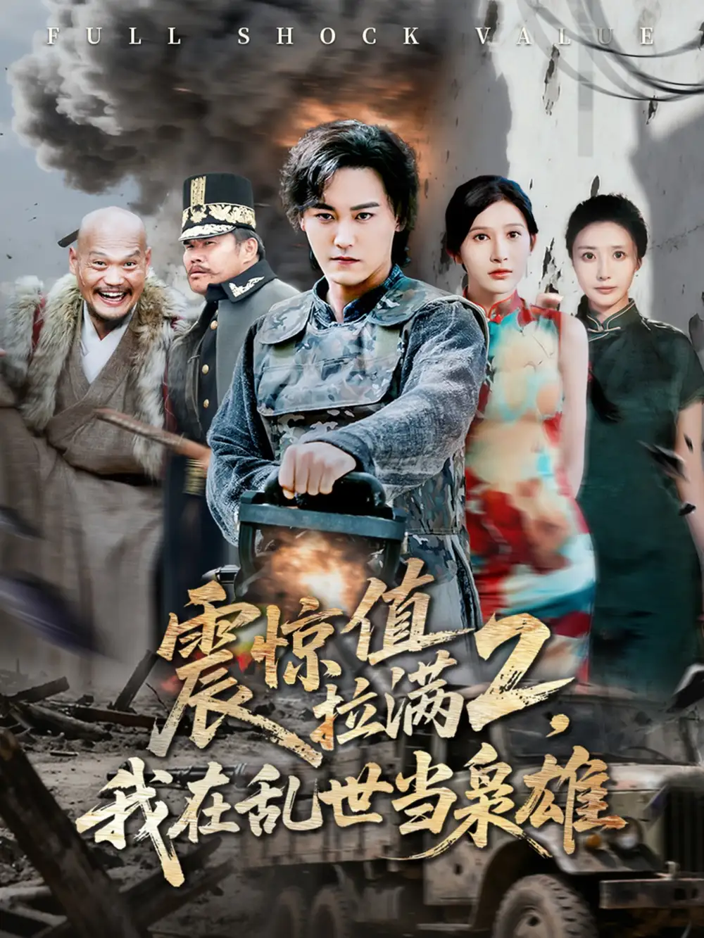 短剧《震惊值拉满2我在乱世当枭雄》完整剧情全集免费在线观看