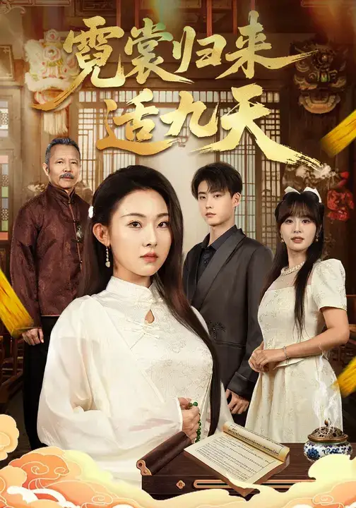 短剧《霓裳归来适九天》完整剧情全集免费在线观看