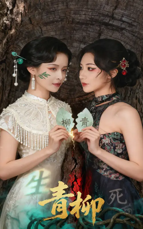 短剧《青柳》完整剧情全集免费在线观看