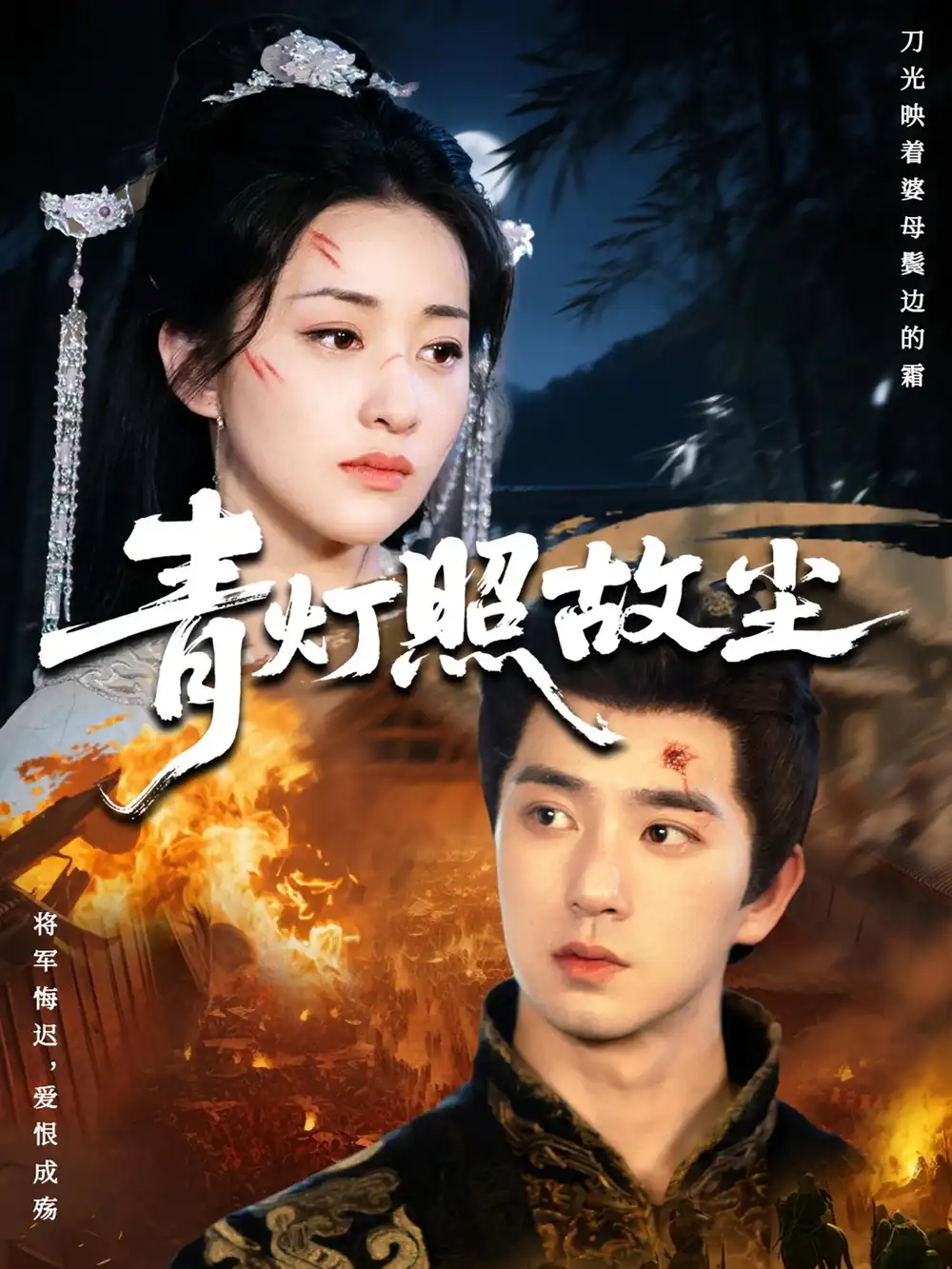 短剧《青灯照故尘》完整剧情全集免费在线观看